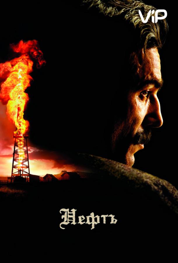 Фильм Нефть 2007 года смотреть онлайн в хорошем качестве