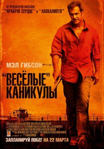 Фильм Весёлые каникулы (2012) смотреть онлайн