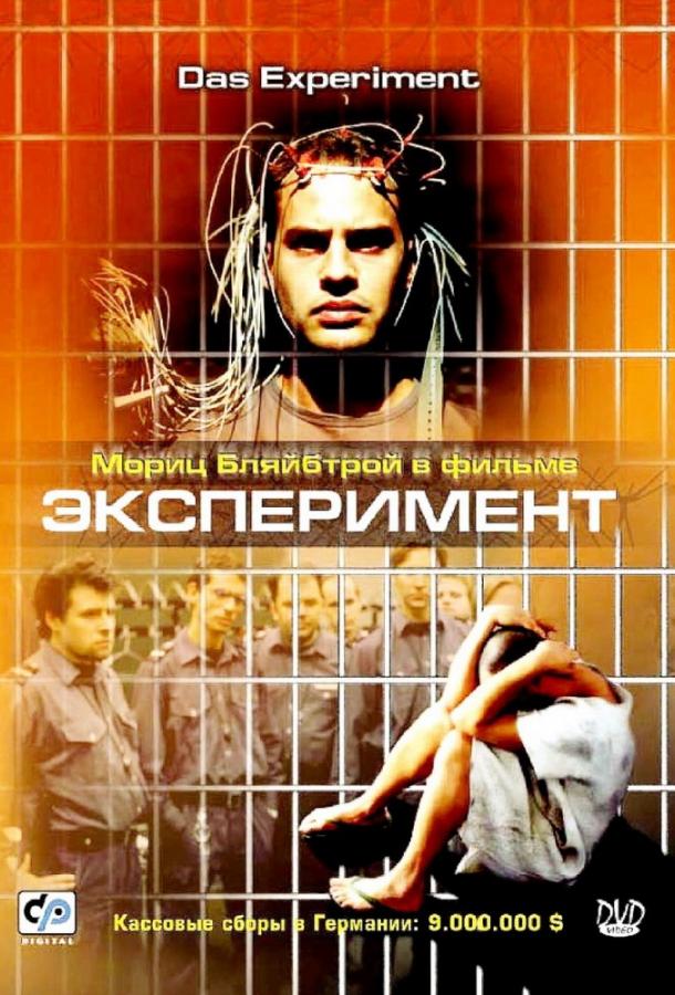 Фильм Эксперимент (2001) смотреть онлайн